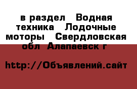  в раздел : Водная техника » Лодочные моторы . Свердловская обл.,Алапаевск г.